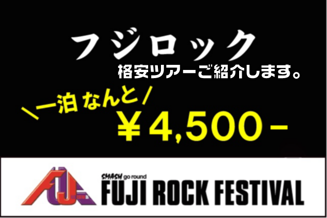 FUJI ROCK FESTIVAL