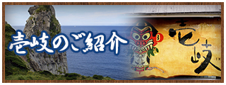壱岐のご紹介