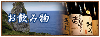 壱岐のお飲み物